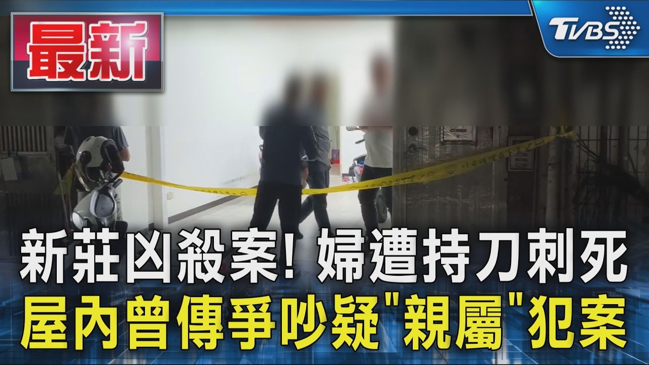 新莊凶殺案! 婦遭持刀刺死 屋內曾傳爭吵疑「親屬」犯案
