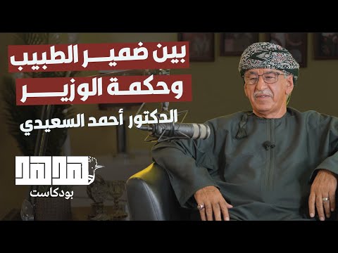 بين ضمير الطبيب وحكمة الوزير الدكتور أحمد بن محمد السعيدي بودكاست ”هدهد“ الحلقة 8