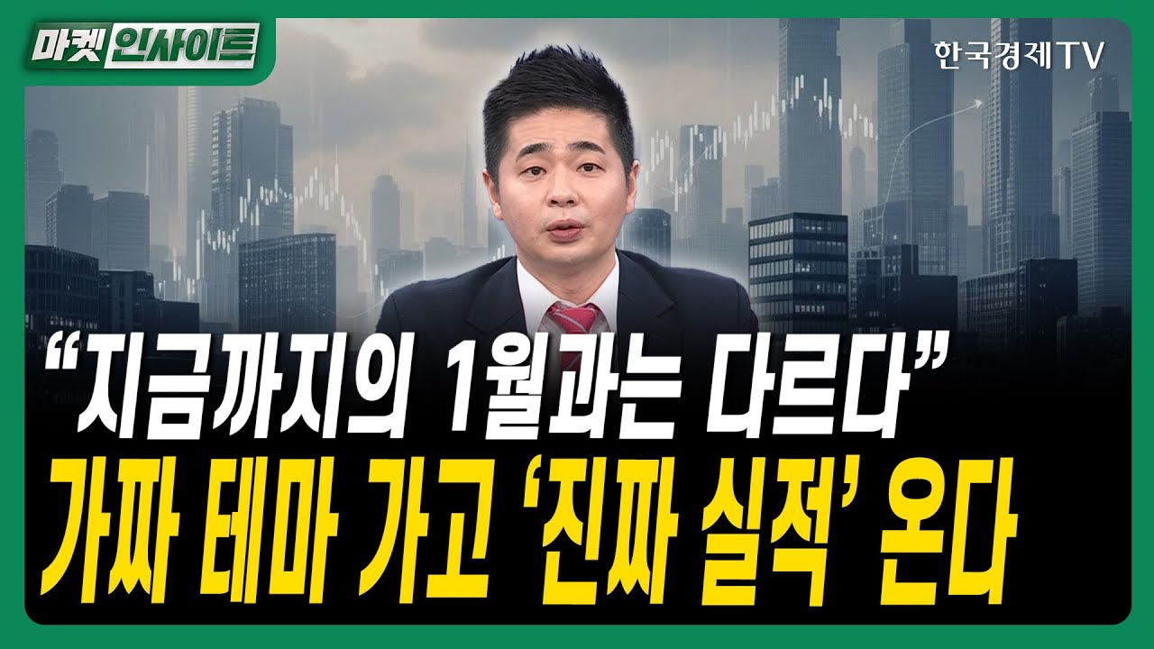 "지금까지의 1월과는 다르다"…가짜 테마 가고 '진짜 실적' 온다ㅣ#2026증시전망 #병오년증시 #국내증시 #섹