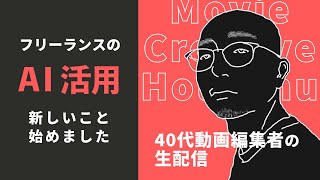 【ほぼ雑談】最近のお仕事事情と生成AIを使ったら新事業が始められそうなことに気づいた件【40代主夫動画編集者】