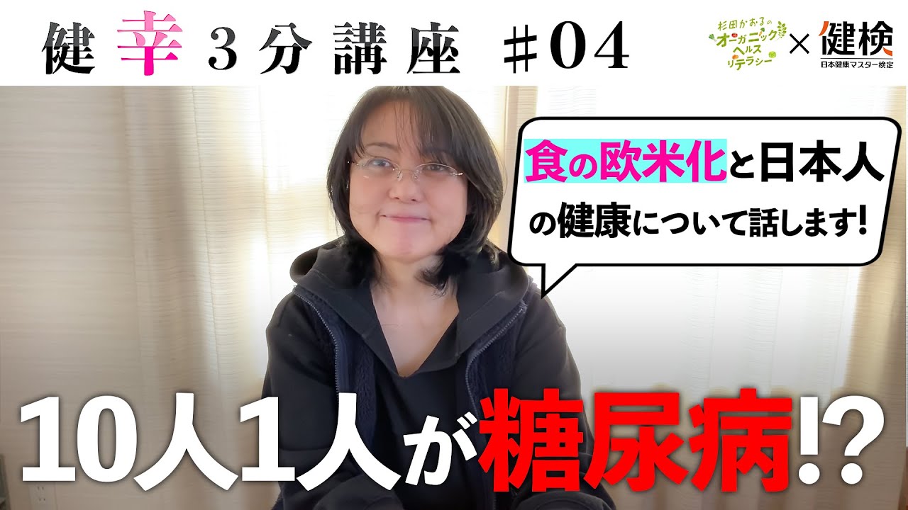 【健幸３分講座】日本人の10人に1人が糖尿病！？食生活の変化と日本人の健康について第4回 #健康 #未病 #wellbeing