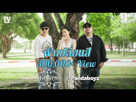 WANGPHA Feat. PandaBoyz - ฟ้าเปลี่ยนสี [Official MV]
