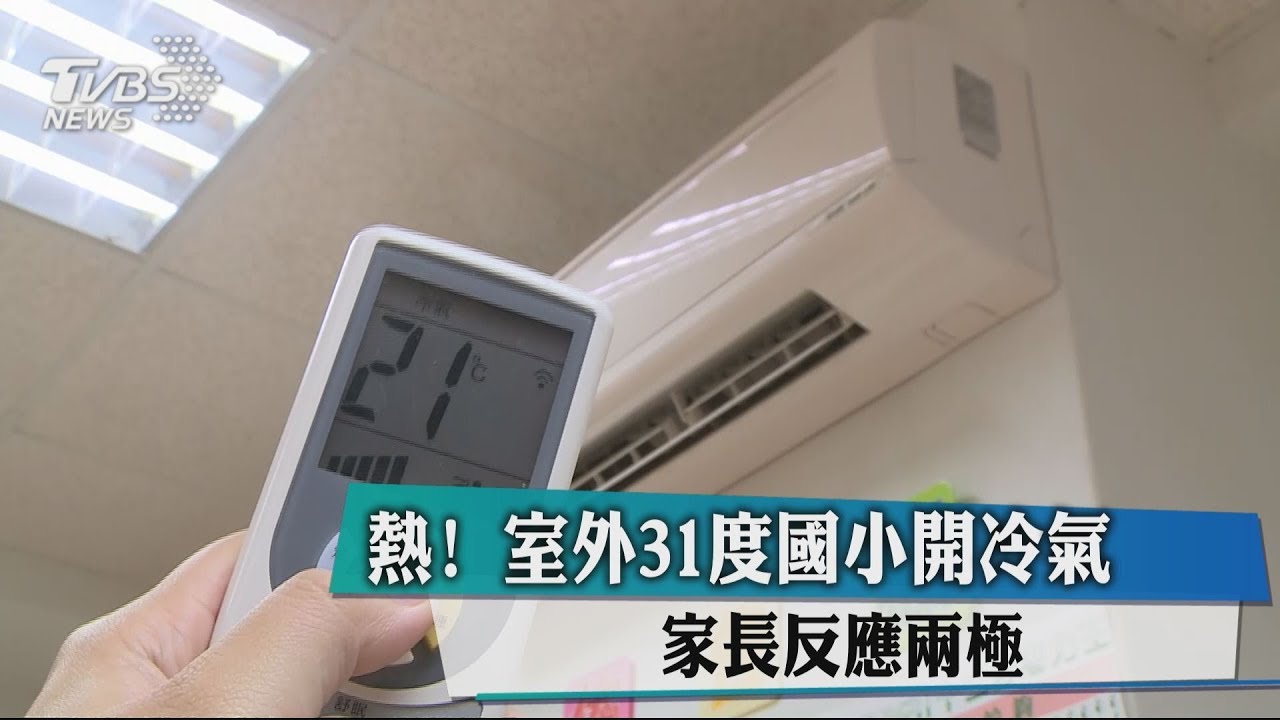 熱!室外31度 國小開冷氣家長反應兩極