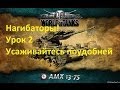 Как нагибать в World Of Tanks (Урок 2) 