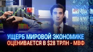 УЩЕРБ МИРОВОЙ ЭКОНОМИКЕ ОЦЕНИВАЕТСЯ В $28 ТРЛН - МВФ