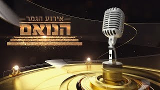 הנואם | עונה שניה | אירוע הגמר