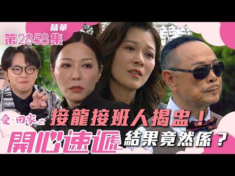愛回家之開心速遞｜接龍接班人揭盅！結果竟然係？(繁／簡字幕)｜何晉樂｜滕麗名｜林淑敏｜第2858集劇集精華｜TVB港劇精華 #愛回家  #愛回家之開心速遞 #搞笑