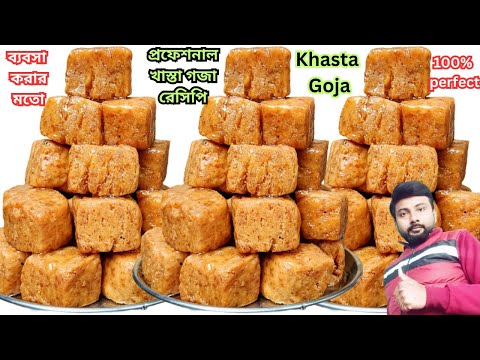 ব্যবসা করার মতো প্রফেশনাল খাস্তা গজা বাড়িতে তৈরীর সমস্ত গোপন টিপস| goja recipe bangla | Khasta goja