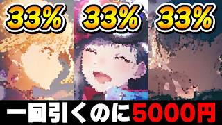 6周年で開催された『一回引くのに5000円』のプロセカで1番高額なガチャでゲレンデ選ぶ配信者【1年ぶりだね】