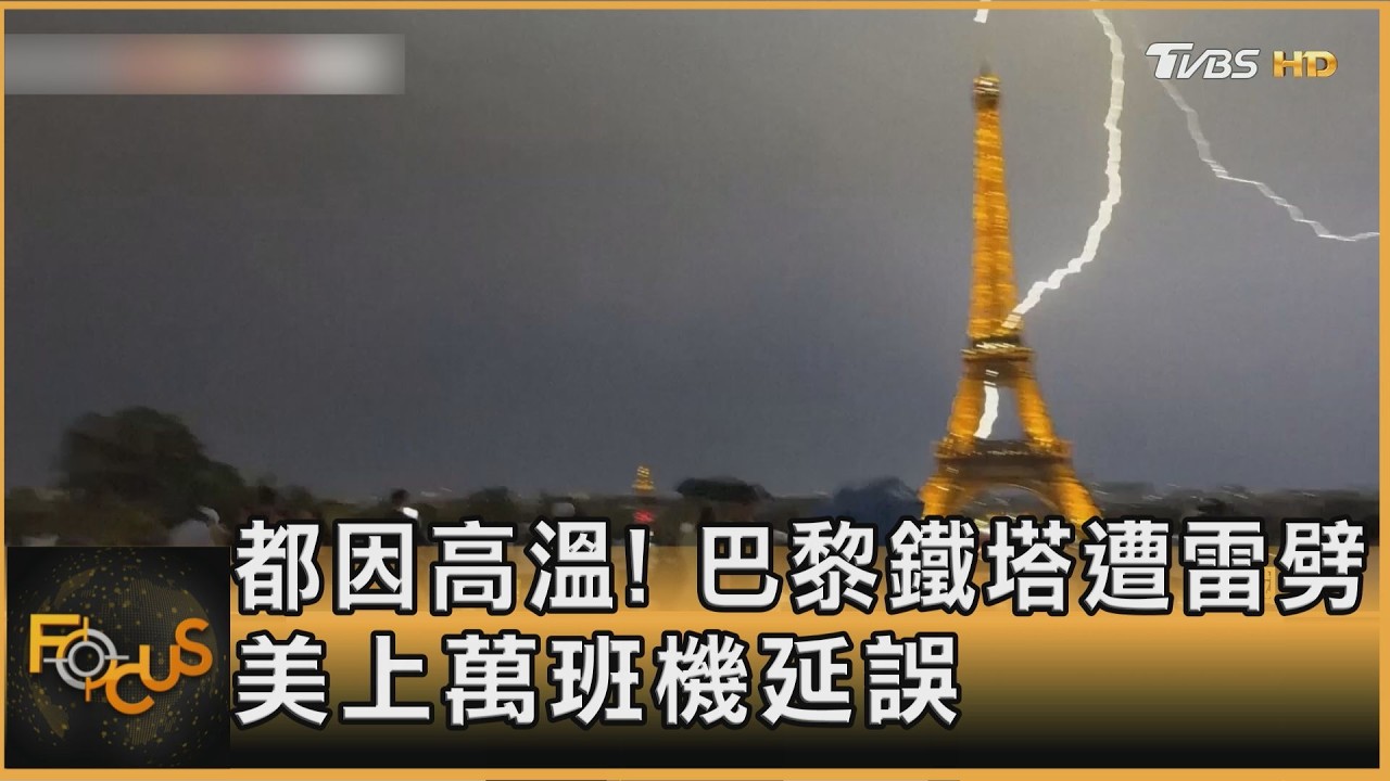 全都因高溫!巴黎鐵塔遭雷劈 美國上萬班機延誤