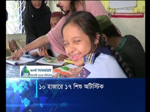 দেশে প্রতি দশ হাজারে ১৭ জন শিশু অটিস্টিক: ইপনার জরিপ | ETV News