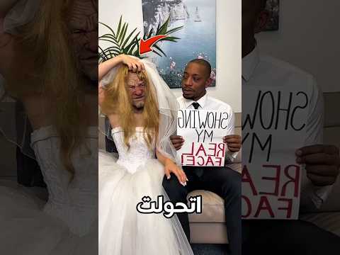 الست دي اتحولت اثناء زفافها ❗😱😳 #shorts