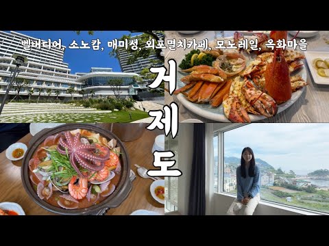 [travel] 거제 벨버디어에서 일박ㅣ소노캄 거제에서 이박ㅣ매미성ㅣ거제 모노레일ㅣ외포멸치카페ㅣ옥화벽화마을ㅣ해신247ㅣ미촌ㅣ부모님 모시고 다녀온 효도 관광 여행 