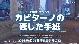 原神実況！カピターノがピエロに残した手紙。タルタリヤが執行官の勢力の均衡を担うことになった Ver.7.0 #原神実況 #原神 #genshin #スネージナヤ #ps5