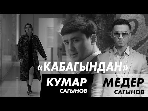 «Кабагындан» - Кумар Сагынов & Медер Сагынов 🎵 Новый клип 2024 🌟