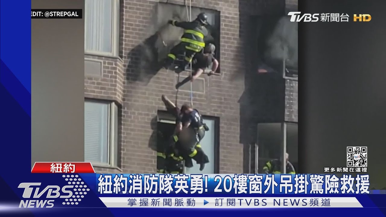 紐約消防隊英勇!20樓窗外吊掛救援 過程全都錄