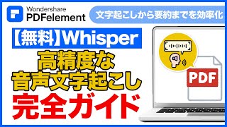 Whisperで簡単!無料で高精度な音声文字起こし完全ガイド |Wondershare PDFelement