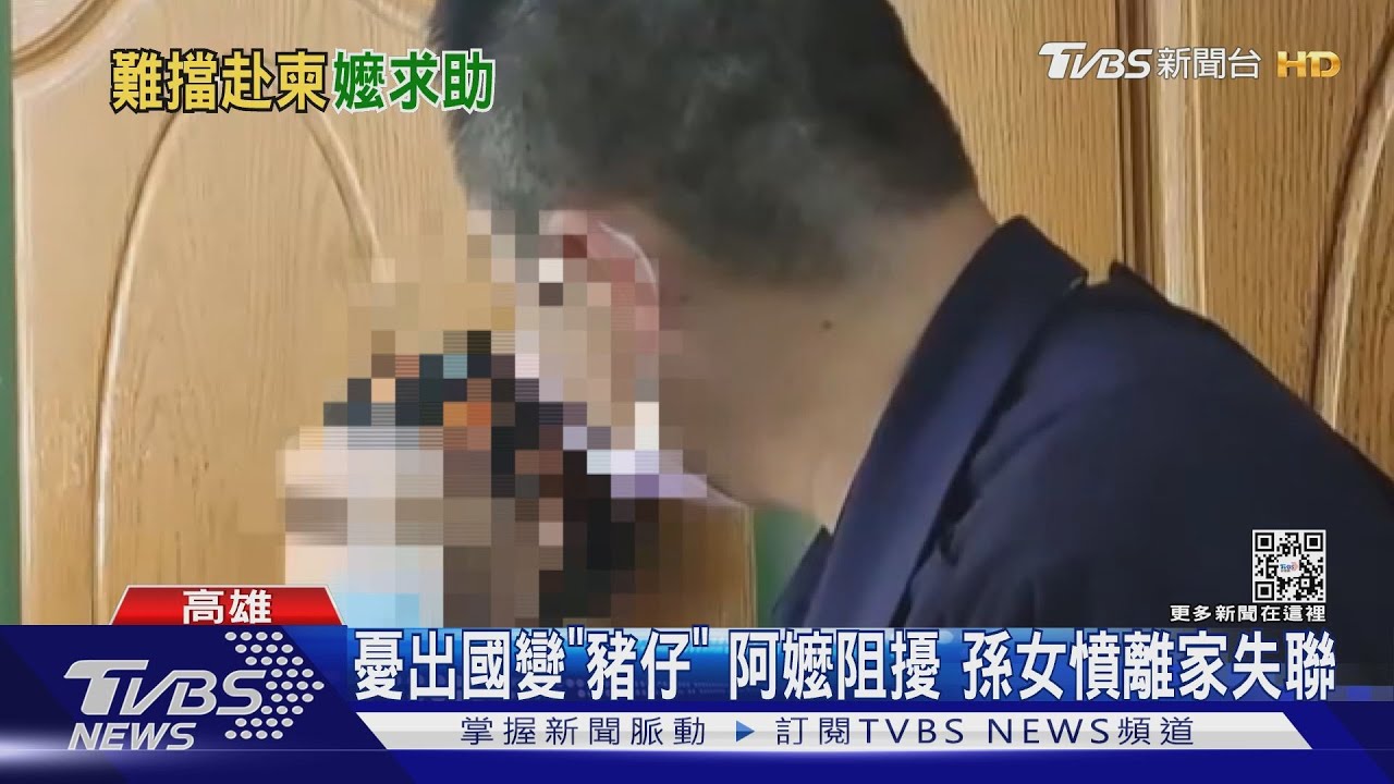 到新加坡當直播主?孫女憤失聯 阿嬤哭:快活不下去了