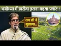 Ayodhya Ram Mandir Pran Pratishtha Amitabh Bachchan The Saryu Project Buy Plot Purchase Price