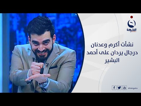 شاهد بالفيديو.. نشأت أكرم وعدنان درجال يردان على أحمد البشير