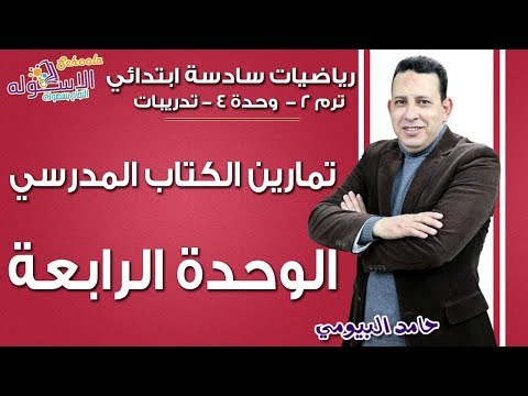 رياضيات سادسة ابتدائي 2019 | تمارين الوحدة الرابعة بالكتاب المدرسي  | تيرم2 - وح4 | الاسكوله