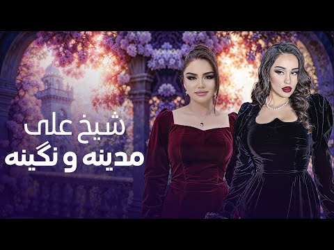 Madina and Nigina Hazaragi Duet   Shaikh Ali   مدینه اکنازاروا و نگینه امانقلوا   شیخ علی