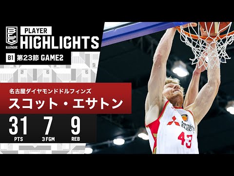 【プレーまとめ】名古屋D#43 スコット・エサトン｜第23節 GAME2｜2.11.2024 プロバスケ (Bリーグ)