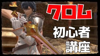 初心者向けクロム・技＆簡単コンボ講座(試合付き)【スマブラSP】