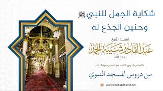 109 شكاية الجمل للنبي وحنين الجذع له - الشيخ عبدالقادر شيبة الحمد رحمه الله image