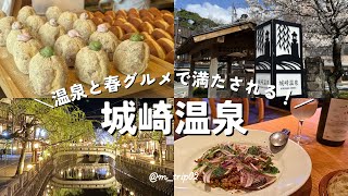 【城崎温泉】温泉街で癒される休日vlog｜ワイン・ドーナツ