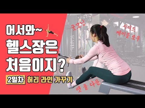 어서와 헬스장은 처음이지? 이 영상 하나면 헬스장 극복완료!