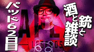 酒飲んで喋ってAPEXも少々～1年間PAD縛り62日目～【APEX】
