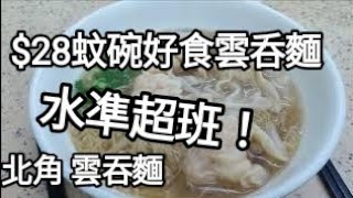 👍水準超班！抵食！北角雲吞麵！（$28元一碗！啲雲吞真係好好食！）#HongKongStyleFood#美食#雲吞麵