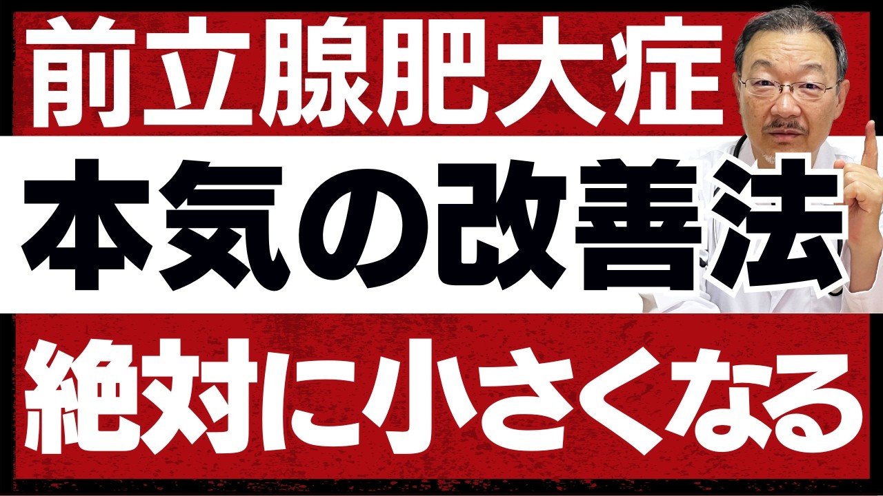 【保存版】前立腺肥大を小さくする本気の改善法