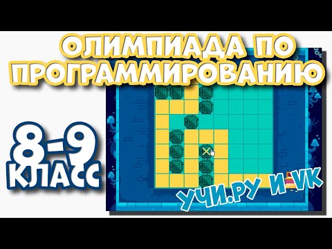 Ответы пробный тур олимпиада по программированию на учи. ру 1 класс с 1 по 14 декабря 2020 год