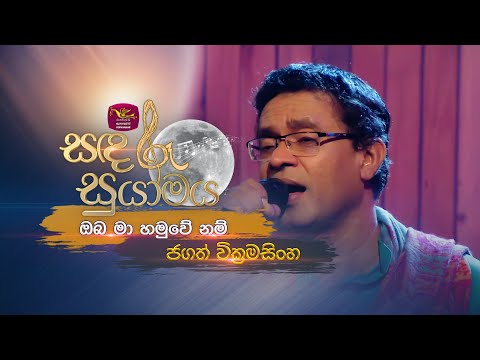 Oba Ma Hamu Wenam | ඔබ මා හමුවේ නම් | Jagath Wickramasinghe | @RooTunes