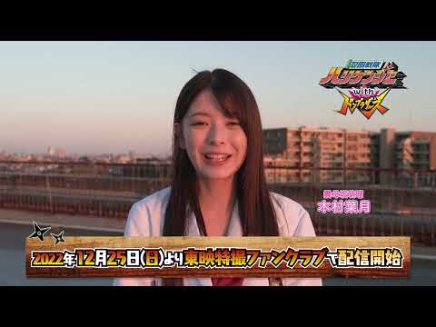 【予告】忍風戦隊ハリケンジャーｗｉｔｈドンブラザーズ／１２月２５日（日）ＴＴＦＣにてシュシュっと配信開始！見てね！【木村葉月編】