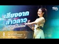 เสียงจากสาวลาว หนิงๆ คำพะนาง L บันทึ�