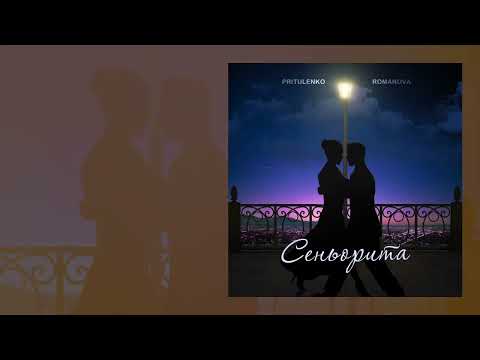 Pritulenko, Romanova - Сеньорита (Официальная премьера трека)