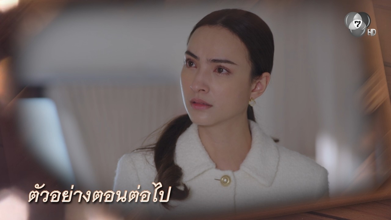 ตัวอย่าง บ้านนางรำ EP.14 | 9 เม.ย.69