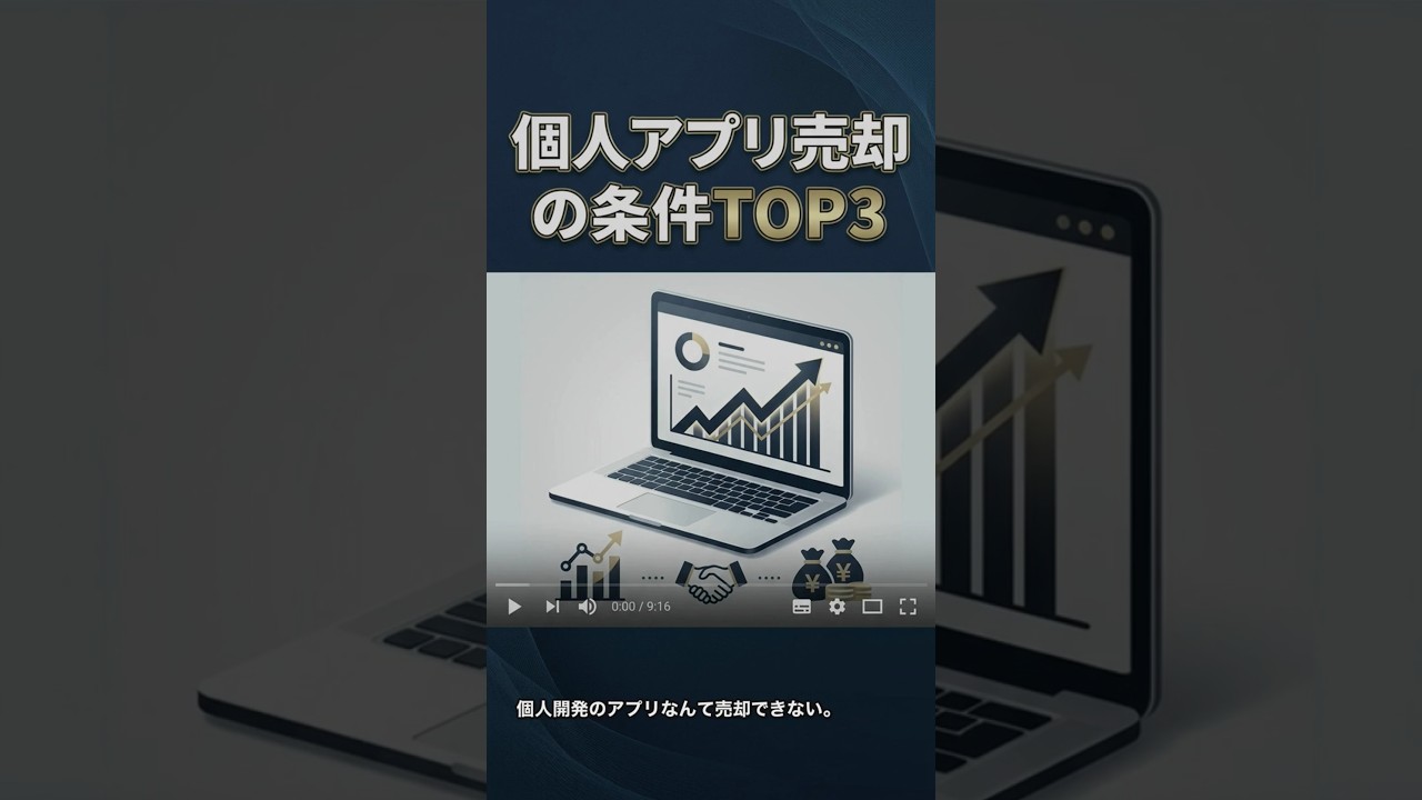 個人開発アプリが売れる条件TOP3