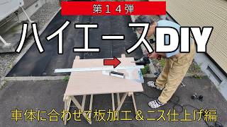 【新型ハイエース9型】DIY第１４弾！』板の切り出し＆ニス仕上げで車中泊用フルフラットベッド完成編