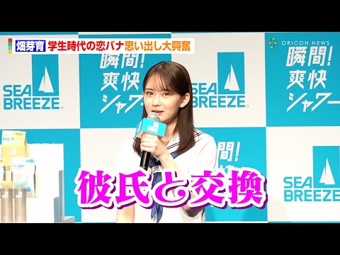 畑芽育、学生時代の恋バナ思い出し大興奮「彼氏と交換したり」 念願のセーラー服を着れて感動 シーブリーズ「新キャスト就任&新CM 発表会」