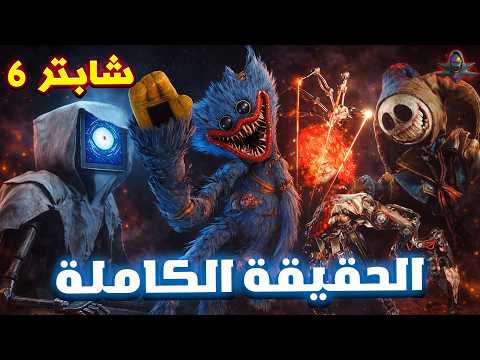 بوبي بلاي تايم شابتر 6… الحقيقة المرعبة التي لم يتوقعها أحد! | أسرار صادمة ونظريات مجنونة 🔍🔥