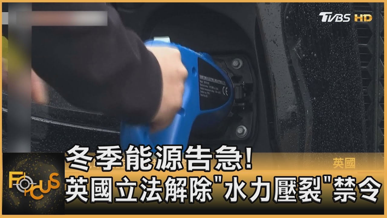 冬季能源告急!英國立法解除「水力壓裂」禁令