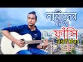 নারীদের দাও ফাঁসি Tasrif Khan Kureghor Band Narider Dao Fashi Tasrif K