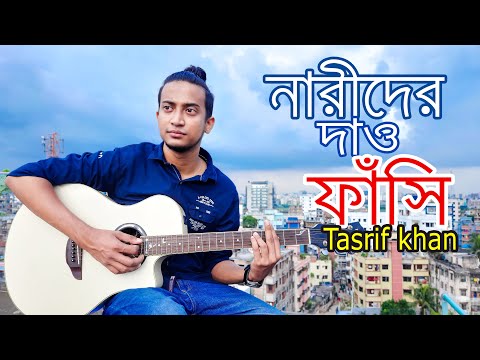 নারীদের দাও ফাঁসি - Tasrif Khan | Kureghor Band | Narider Dao Fashi | Tasrif Khan Original Track 10 Video