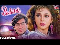 Bedardi 1993 फुल मूवी Hindi Romantic Movie Ajay Devgn Urmila Matondkar Naseeruddin Sha