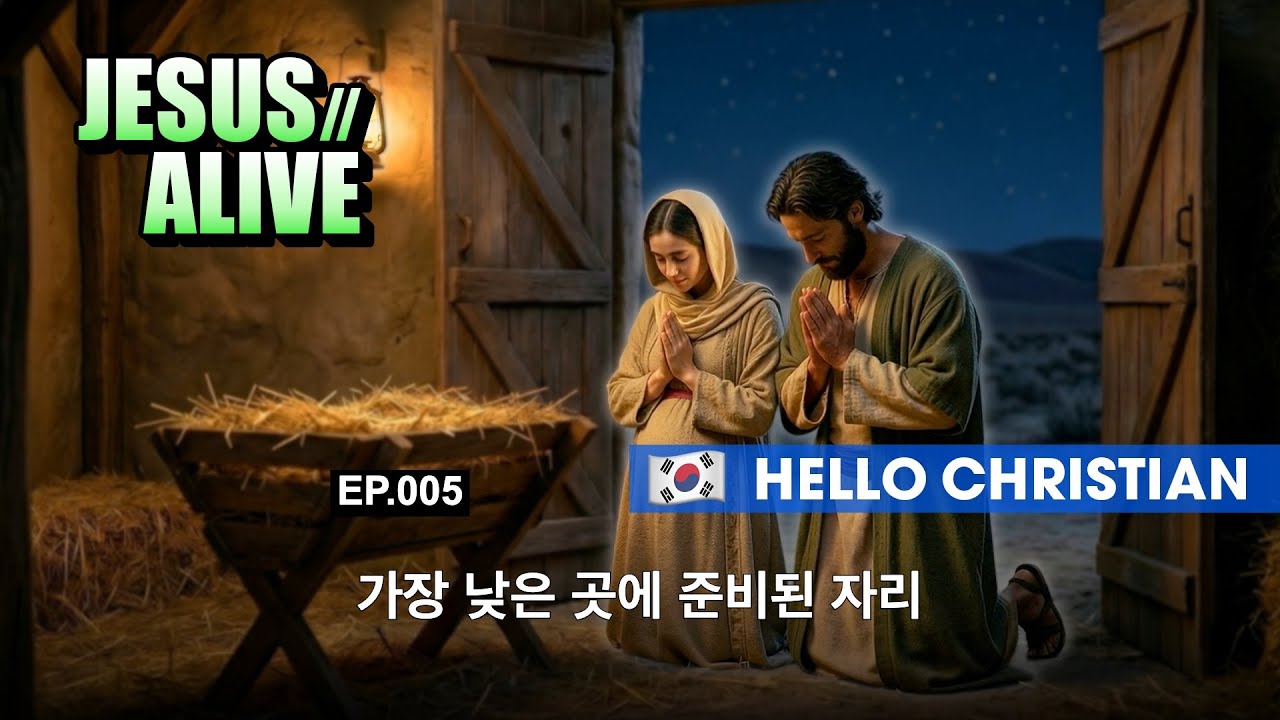 🇰🇷 [KOR] JesusAlive | EP.005 가장 낮은 곳에 준비된 자리 (HD)