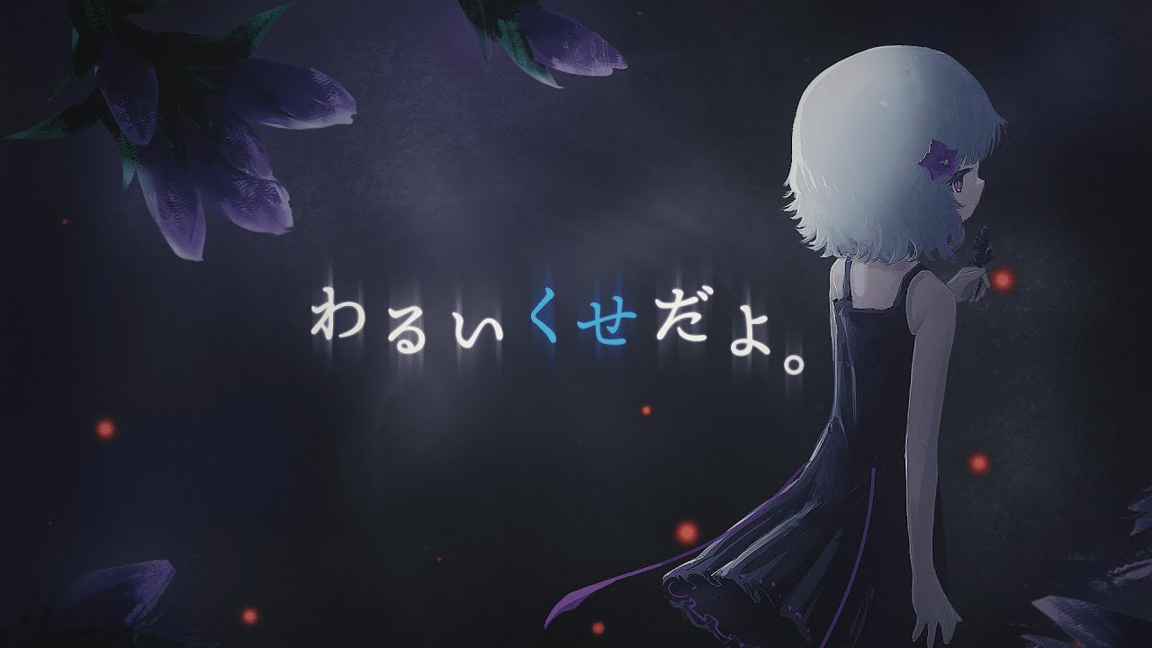 わるいくせだよ。 / Hylen feat.可不